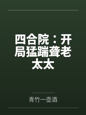 四合院:开局猛踹聋老太太