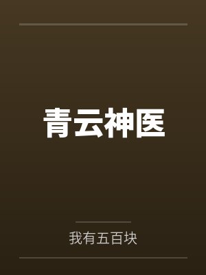 青云神医
