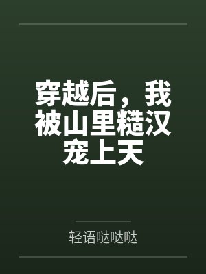 穿越后,我被山里糙汉宠上天