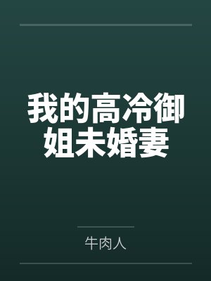 我的高冷御姐未婚妻
