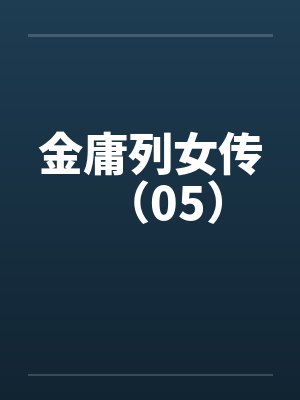 金庸列女传(05)