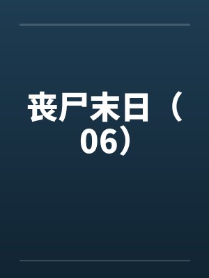 丧尸末日(06)