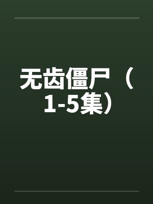 无齿僵尸(1-5集)