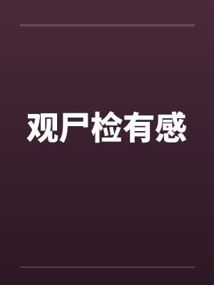 观尸检有感