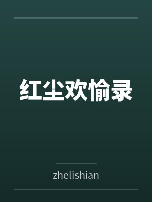 红尘欢愉录