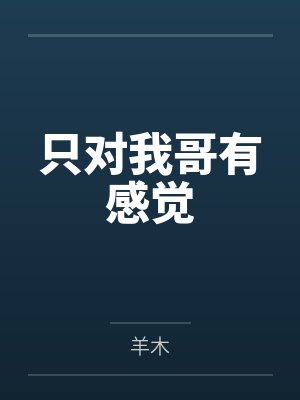 只对我哥有感觉