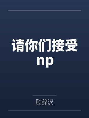 请你们接受np