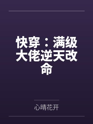 快穿满级大佬成炮灰的小说