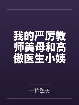 我的严厉教师美母和高傲医生小姨竟然沦为乡巴佬的性奴母狗