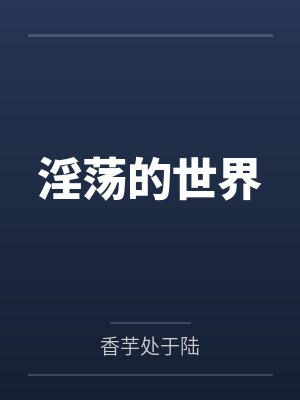 淫荡的世界