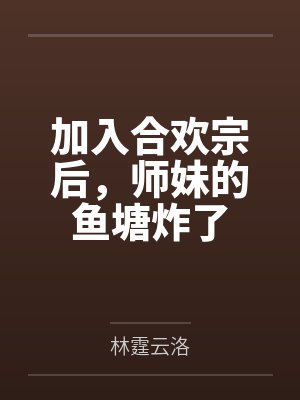 加入合欢宗但失败就变成女生