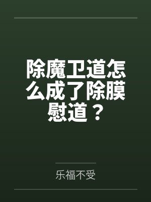 除魔卫道怎么成了除膜慰道?