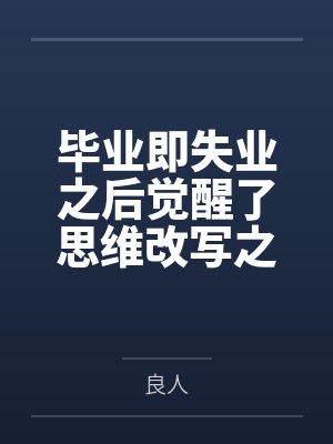 毕业即失业之后觉醒了思维改写之力