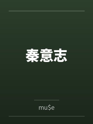 秦意志笔趣阁无弹窗