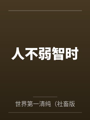 人不弱智时
