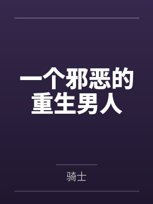 一个邪恶的重生男人