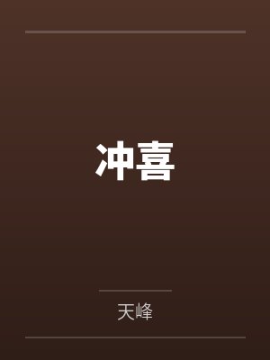 冲喜