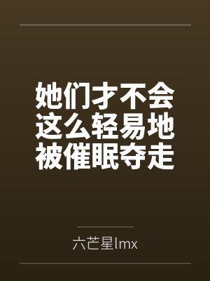 她们才不会这么轻易地被催眠夺走!