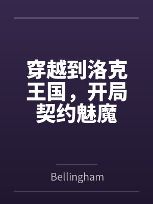 穿越到洛克王国,开局契约魅魔