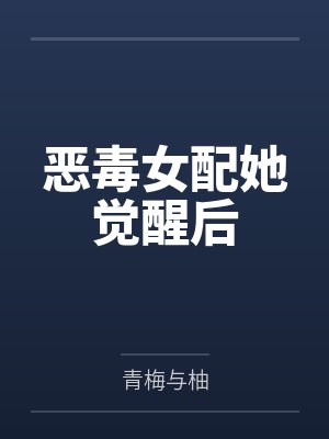 恶毒女配她觉醒后