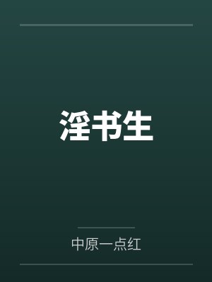 淫书生