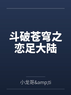 斗破苍穹琥嘉和萧炎谁年龄大