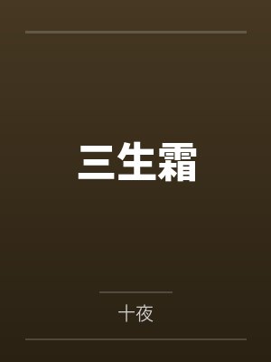 三生霜