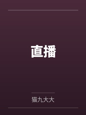 直播