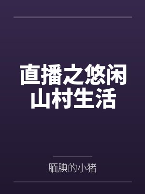 直播之悠闲山村生活