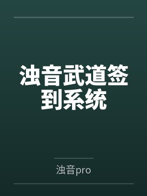 浊音武道签到系统