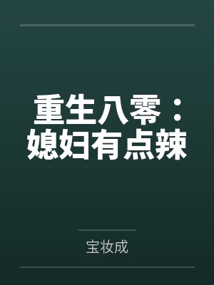 重生八零:媳妇有点辣