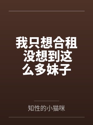 我只想合租 没想到这么多妹子