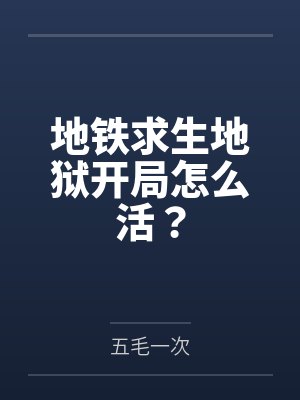 地铁求生地狱开局怎么活?
