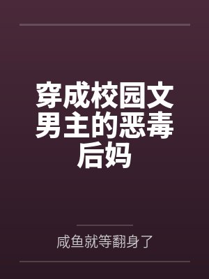 穿成校园文男主的后妈一