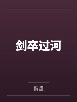 剑卒过河