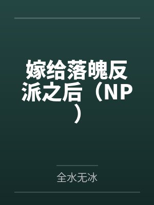嫁给落魄反派之后(NP)