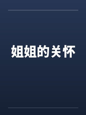 姐姐的关怀