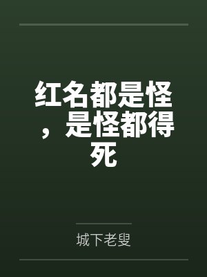 红名都是怪,是怪都得死