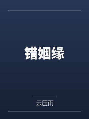 错姻缘