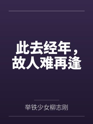 此去经年,故人难再逢