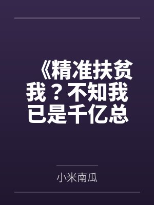 《精准扶贫我？不知我已是千亿总裁》