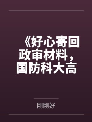 《好心寄回政审材料,国防科大高考生却转头污蔑我》