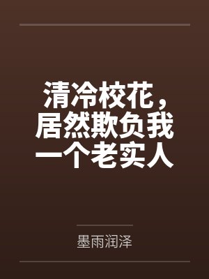 清冷校花,居然欺负我一个老实人