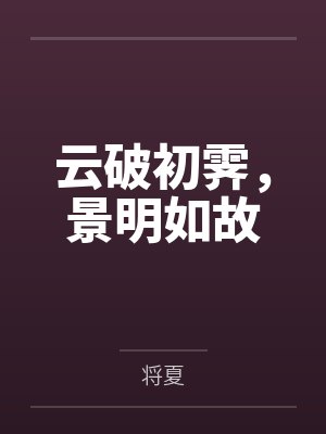 云破初霁,景明如故