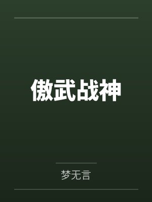 傲武战神