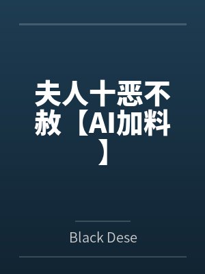夫人十恶不赦【AI加料】