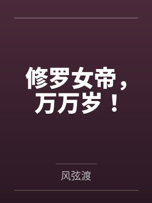 修罗女帝,万万岁!