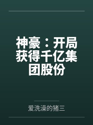 神豪:开局获得千亿集团股份