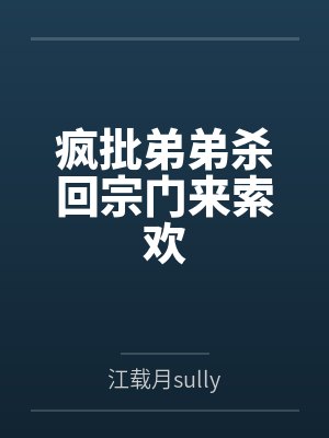 疯批弟弟杀回宗门来索欢