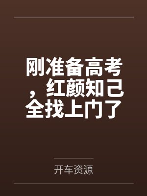 刚准备高考,红颜知己全找上门了